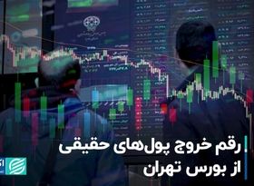 رقم خروج پول‌های حقیقی از بورس تهران