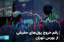 رقم خروج پول‌های حقیقی از بورس تهران