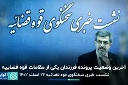 آخرین وضعیت پرونده فرزندان یکی از مقامات قوه قضاییه/ نشست خبری سخنگوی قوه قضاییه ۲۲ اسفند ۱۴۰۲