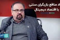 موانع بخش سنتی اقتصاد سر راه اقتصاد دیجیتال