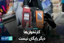 کارتخوان‌ها دیگر رایگان نیست 