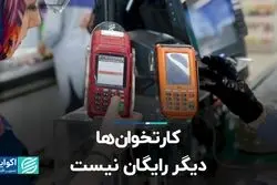 کارتخوان‌ها دیگر رایگان نیست 
