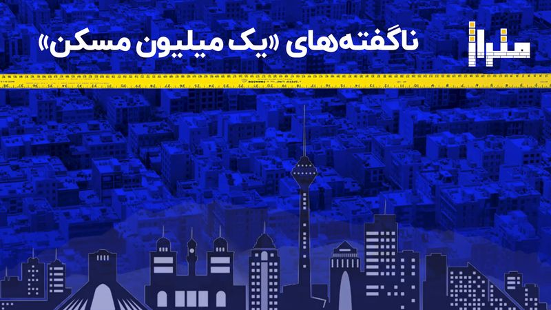 ناگفته های «یک میلیون مسکن»