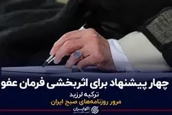 چهار پیشنهاد برای اثربخشی فرمان عفو