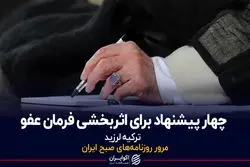 چهار پیشنهاد برای اثربخشی فرمان عفو