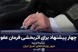 چهار پیشنهاد برای اثربخشی فرمان عفو