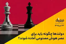 دولت‌ها چگونه باید برای عصر هوش مصنوعی آماده شوند؟