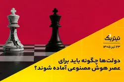 دولت‌ها چگونه باید برای عصر هوش مصنوعی آماده شوند؟