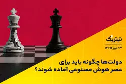 دولت‌ها چگونه باید برای عصر هوش مصنوعی آماده شوند؟
