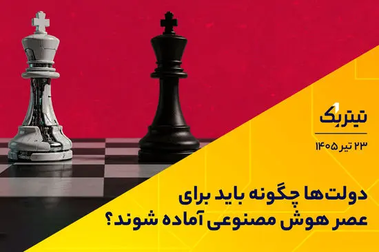دولت‌ها چگونه باید برای عصر هوش مصنوعی آماده شوند؟
