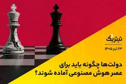 دولت‌ها چگونه باید برای عصر هوش مصنوعی آماده شوند؟