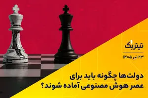 دولت‌ها چگونه باید برای عصر هوش مصنوعی آماده شوند؟