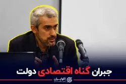 جبران گناه اقتصادی دولت