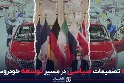 چاله تصمیمات سیاسی در مسیر توسعه خودروسازی