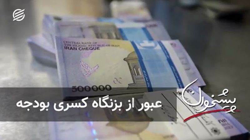 عبور از بزنگاه کسری بودجه