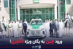 ورود چین به یگان ویژه لاکچری!