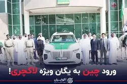 ورود چین به یگان ویژه لاکچری!