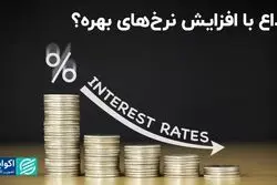  فدرال رزرو پایان دوره انقباضی را رسمی می‌کند/ وداع با افزایش نرخ‌های بهره؟