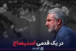 در یک قدمی استیضاح