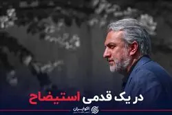 در یک قدمی استیضاح