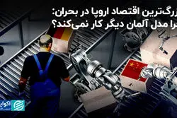 بزرگ‌ترین اقتصاد اروپا در بحران: چرا مدل آلمان دیگر کار نمی‌کند؟