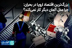 بزرگ‌ترین اقتصاد اروپا در بحران: چرا مدل آلمان دیگر کار نمی‌کند؟