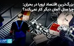 بزرگ‌ترین اقتصاد اروپا در بحران: چرا مدل آلمان دیگر کار نمی‌کند؟