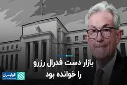 بازار دست فدرال رزرو را خوانده بود
