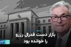 بازار دست فدرال رزرو را خوانده بود