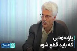 یارانه‌هایی که باید قطع شود