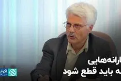 یارانه‌هایی که باید قطع شود