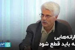 یارانه‌هایی که باید قطع شود