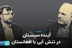 آینده سیستان در تنش آبی با افغانستان 