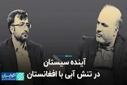 آینده سیستان در تنش آبی با افغانستان 