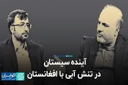 آینده سیستان در تنش آبی با افغانستان 