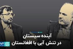 آینده سیستان در تنش آبی با افغانستان 