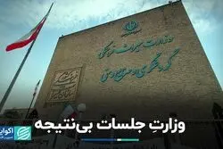 وزارتِ جلسات بی‌نتیجه