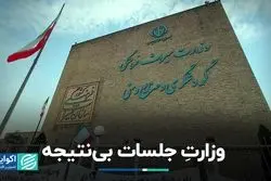 وزارتِ جلسات بی‌نتیجه