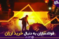 فولادسازان به دنبال خرید ارزان