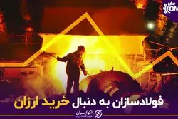 فولادسازان به دنبال خرید ارزان