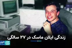 زندگی ایلان ماسک در ۲۷ سالگی