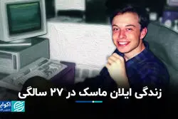 زندگی ایلان ماسک در ۲۷ سالگی