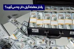رفتار معامله‌گران دلار چه می‌گوید؟

