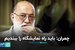 چمران: باید راه نمایشگاه را ببندیم