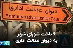 ۶ باخت شورای شهر به دیوان عدالت اداری