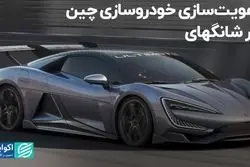 هویت‌سازی خودروسازی چین در شانگهای