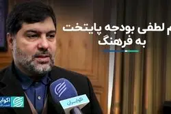 کم لطفی بودجه پایتخت به فرهنگ