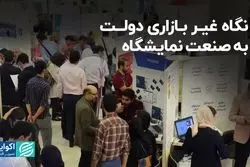 نگاه غیربازاری دولت به صنعت نمایشگاه