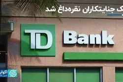 جریمه 3 میلیارد دلاریِ بانک کانادایی-آمریکایی برای پولشویی