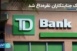 جریمه 3 میلیارد دلاریِ بانک کانادایی-آمریکایی برای پولشویی